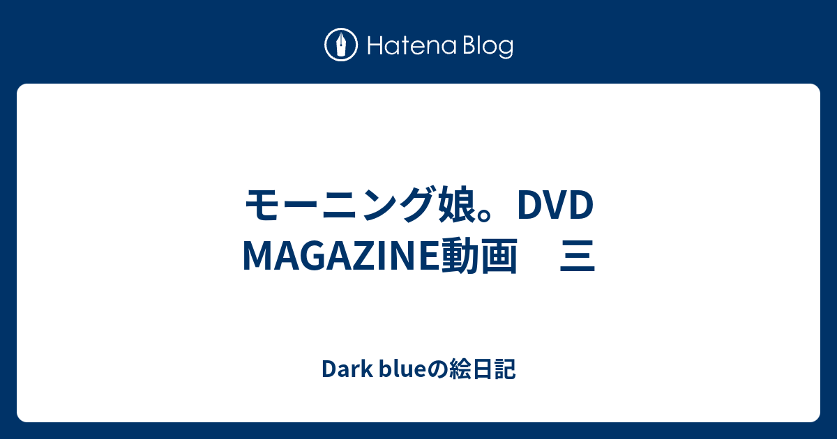 モーニング娘 Dvd Magazine動画 三 Dark Blueの絵日記