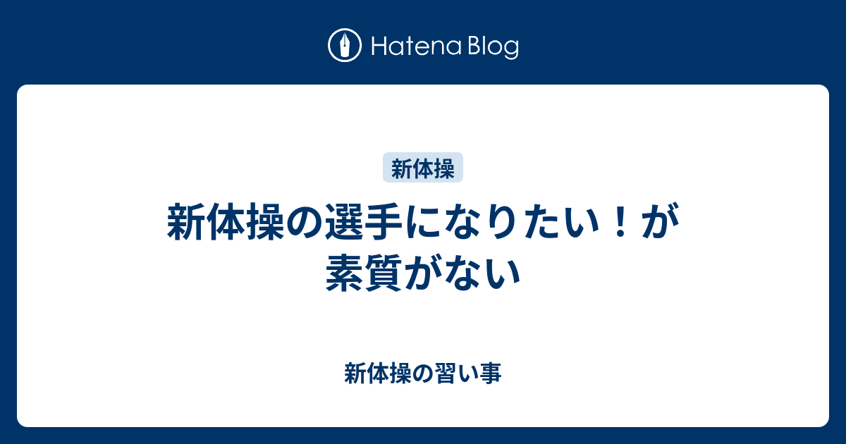 新体操の選手になりたい が素質がない 新体操の習い事