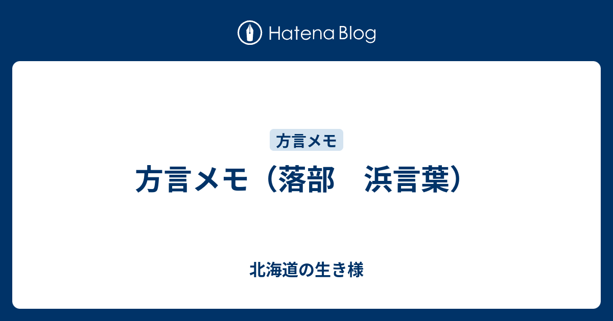 方言メモ 落部 浜言葉 北海道の生き様