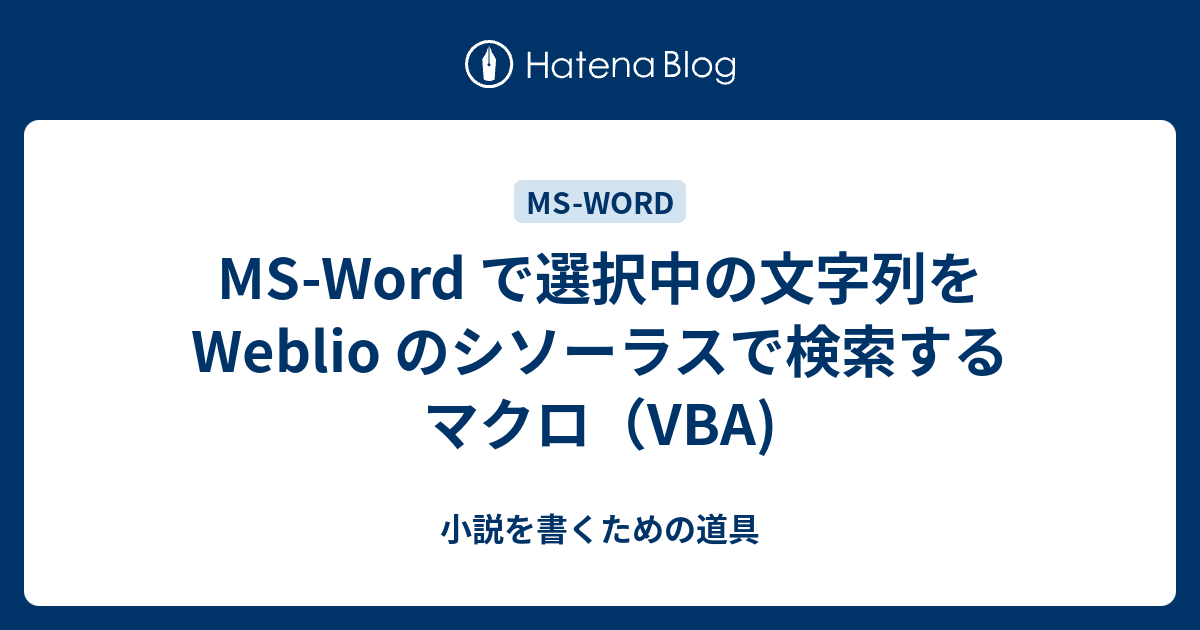 MS-Word で選択中の文字列をWeblio のシソーラスで検索するマクロ（VBA) - 小説のために
