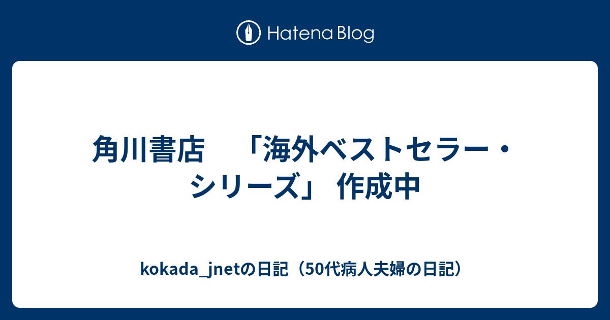 角川書店 「海外ベストセラー・シリーズ」 作成中 - kokada_jnetの日記 ...