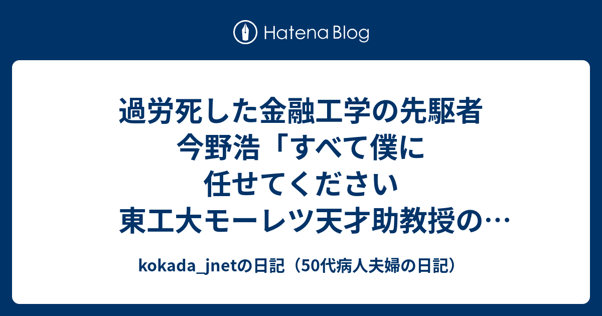 過労死した金融工学の先駆者 今野浩 すべて僕に任せてください 東工大モーレツ天才助教授の悲劇 新潮社 Kokada Jnetの日記 50代病人夫婦の日記