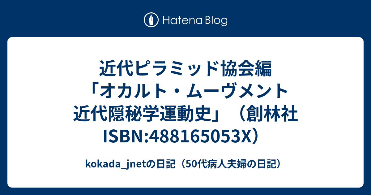 近代ピラミッド協会編「オカルト・ムーヴメント 近代隠秘学運動史