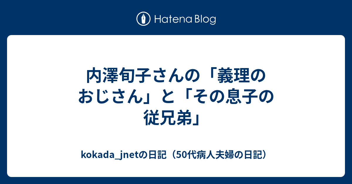 内澤旬子さんの 義理のおじさん と その息子の従兄弟 Kokada Jnetの日記 50代病人夫婦の日記