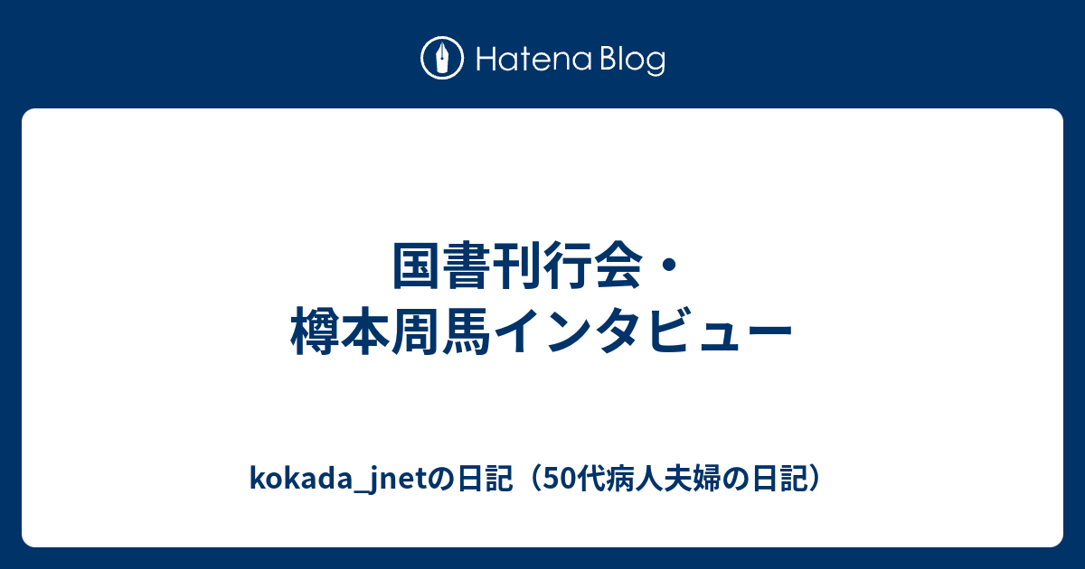 国書刊行会 樽本周馬インタビュー Kokada Jnetの日記 50代病人夫婦の日記