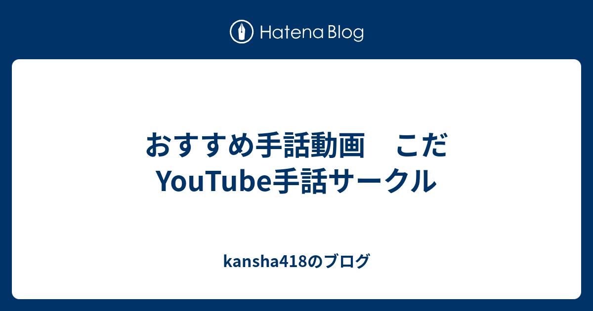 おすすめ手話動画 こだyoutube手話サークル Kansha418のブログ