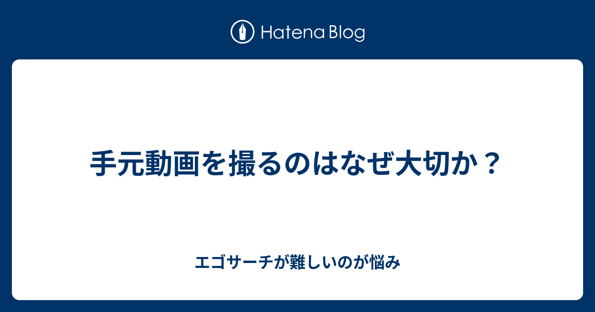 手元動画を撮るのはなぜ大切か エゴサーチが難しいのが悩み