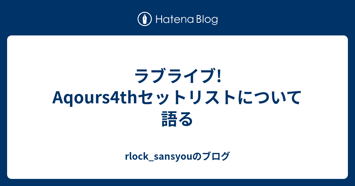 ラブライブ Aqours4thセットリストについて語る Rlock Sansyouのブログ