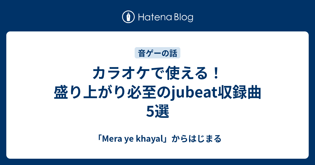 カラオケで使える 盛り上がり必至のjubeat収録曲5選 Mera Ye Khayal からはじまる