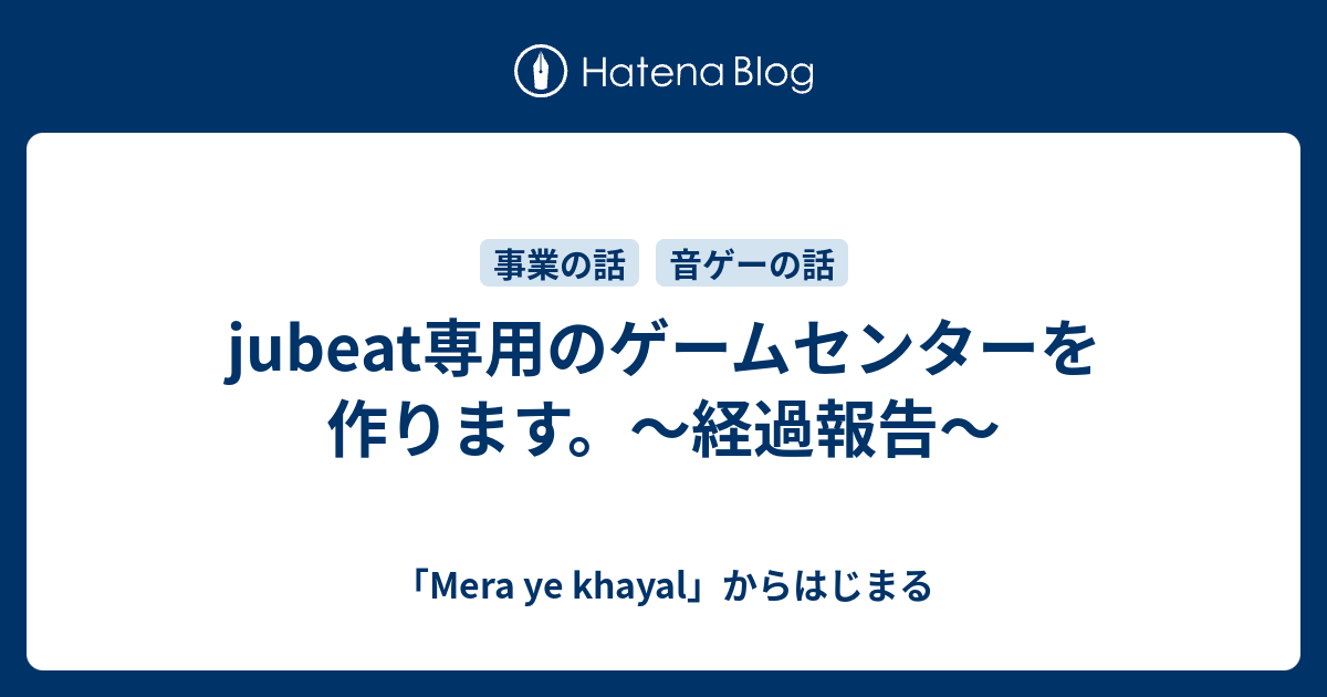 Jubeat専用のゲームセンターを作ります 経過報告 Mera Ye Khayal からはじまる