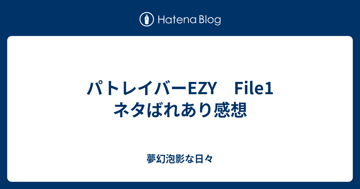 パトレイバーEZY File1 ネタばれあり感想 - 夢幻泡影な日々