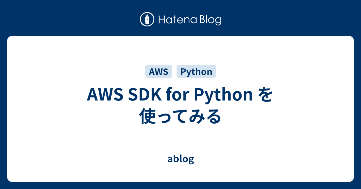 AWS SDK for Python を使ってみる - ablog