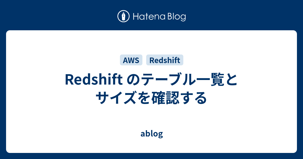 Redshift のテーブル一覧とサイズを確認する ablog