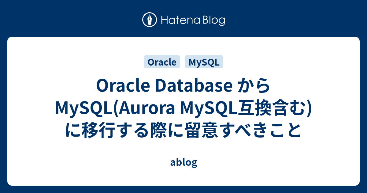 Oracle Database から Mysqlaurora Mysql互換含む に移行する際に留意すべきこと Ablog