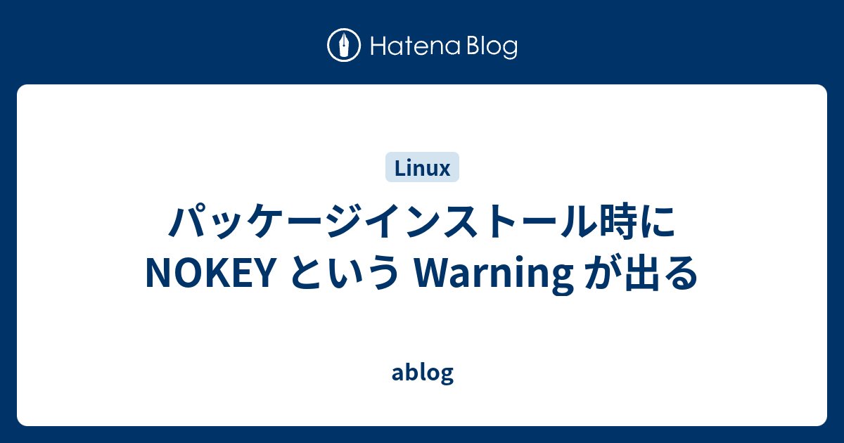 パッケージインストール時に NOKEY という Warning が出る - ablog