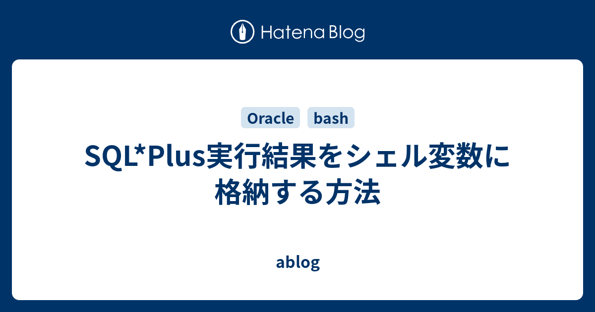 Sql Plus実行結果をシェル変数に格納する方法 Ablog