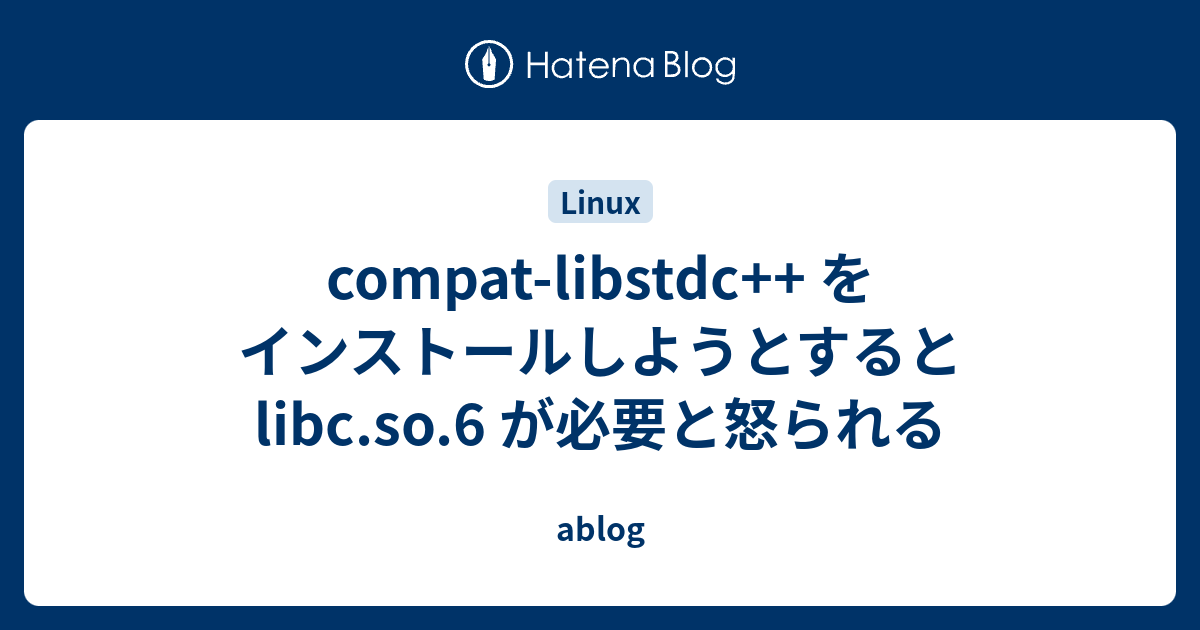 compatlibstdc++ をインストールしようとすると libc.so.6 が必要と怒られる ablog