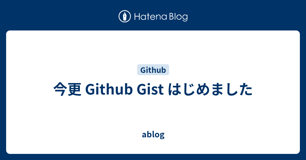 今更 Github Gist はじめました - ablog