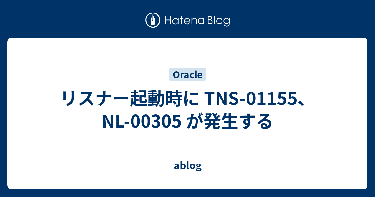 リスナー起動時に Tns Nl が発生する Ablog