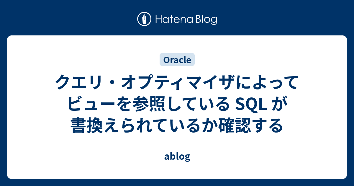 クエリ オプティマイザによってビューを参照している Sql が書換えられているか確認する Ablog