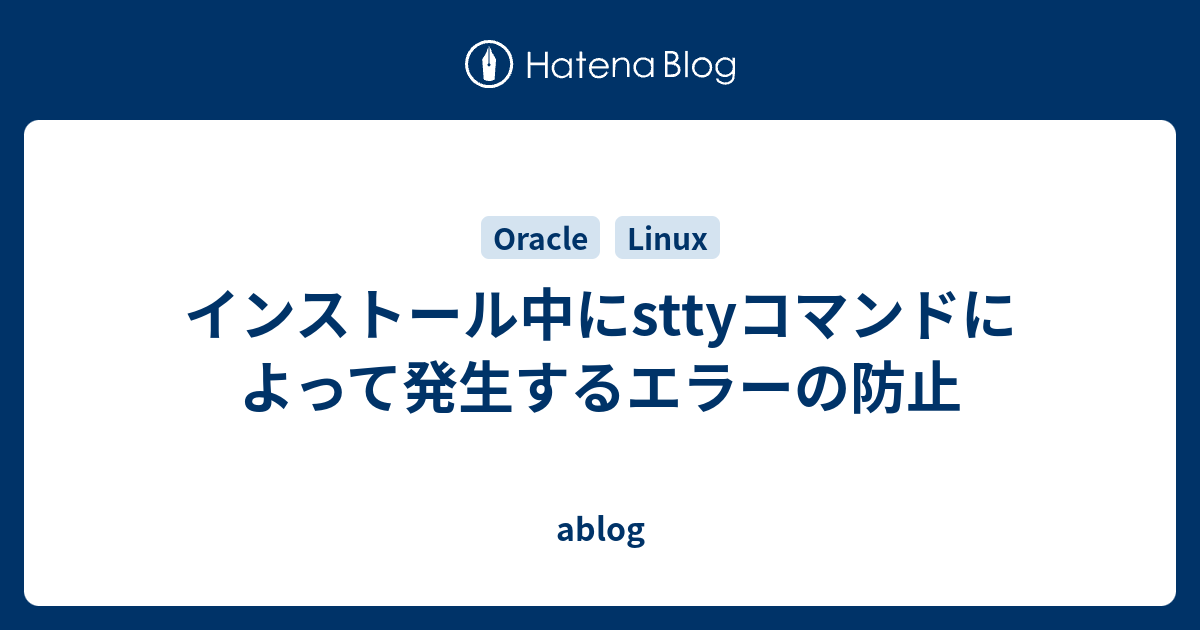 インストール中にsttyコマンドによって発生するエラーの防止 - ablog
