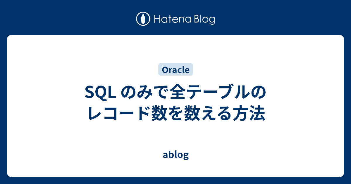 sql レコード 安い 数える