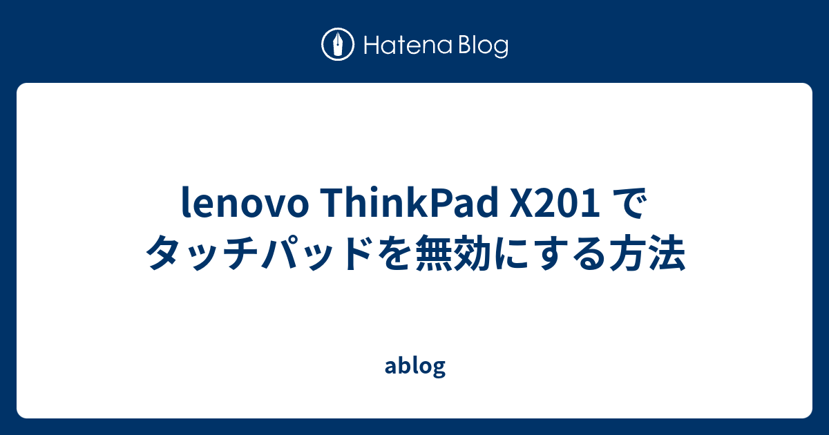 Lenovo Thinkpad X1 でタッチパッドを無効にする方法 Ablog