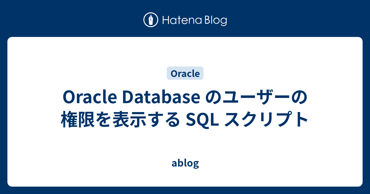 Oracle Database のユーザーの権限を表示する Sql スクリプト Ablog