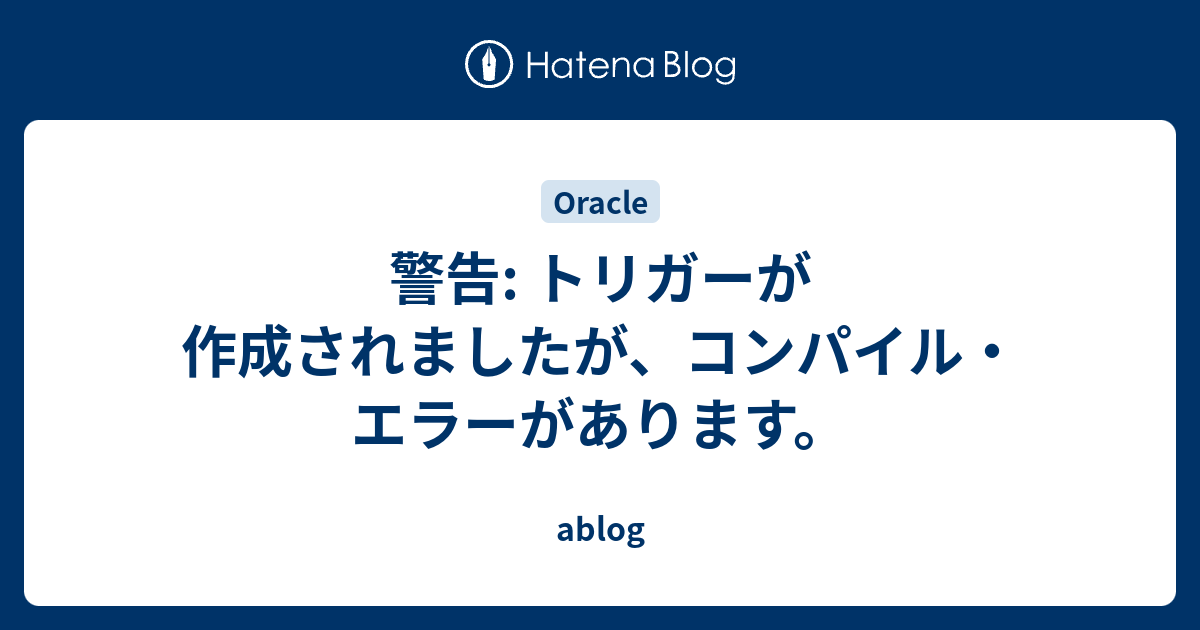 警告 トリガーが作成されましたが コンパイル エラーがあります Ablog
