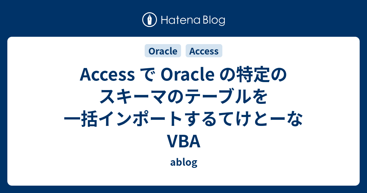 Access で Oracle の特定のスキーマのテーブルを一括インポートするてけとーな VBA - ablog