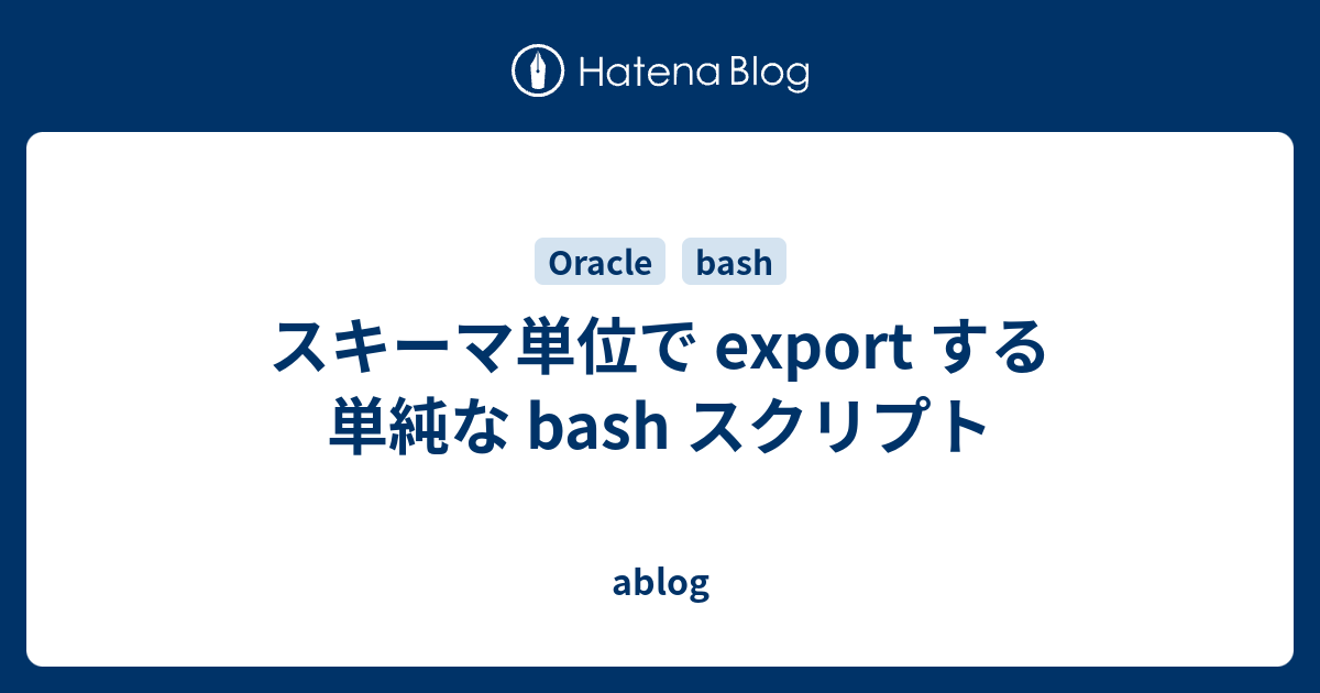 スキーマ単位で Export する単純な Bash スクリプト Ablog