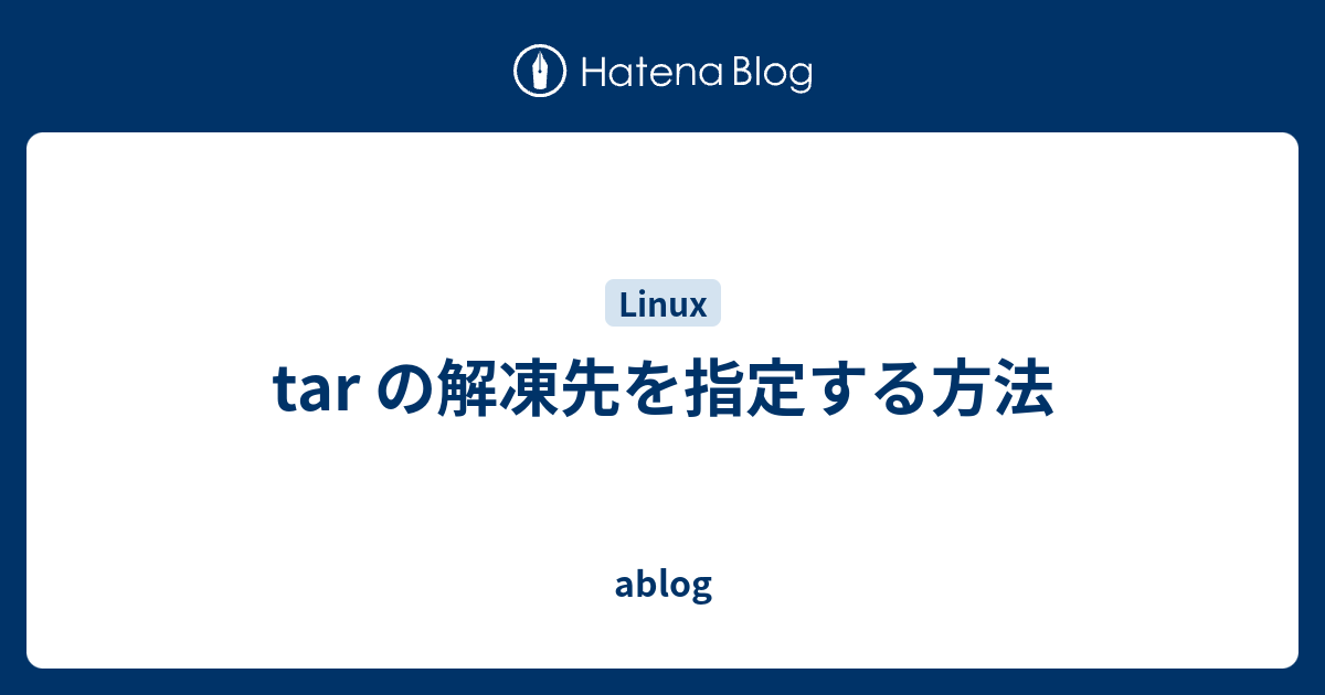 Tar の解凍先を指定する方法 Ablog
