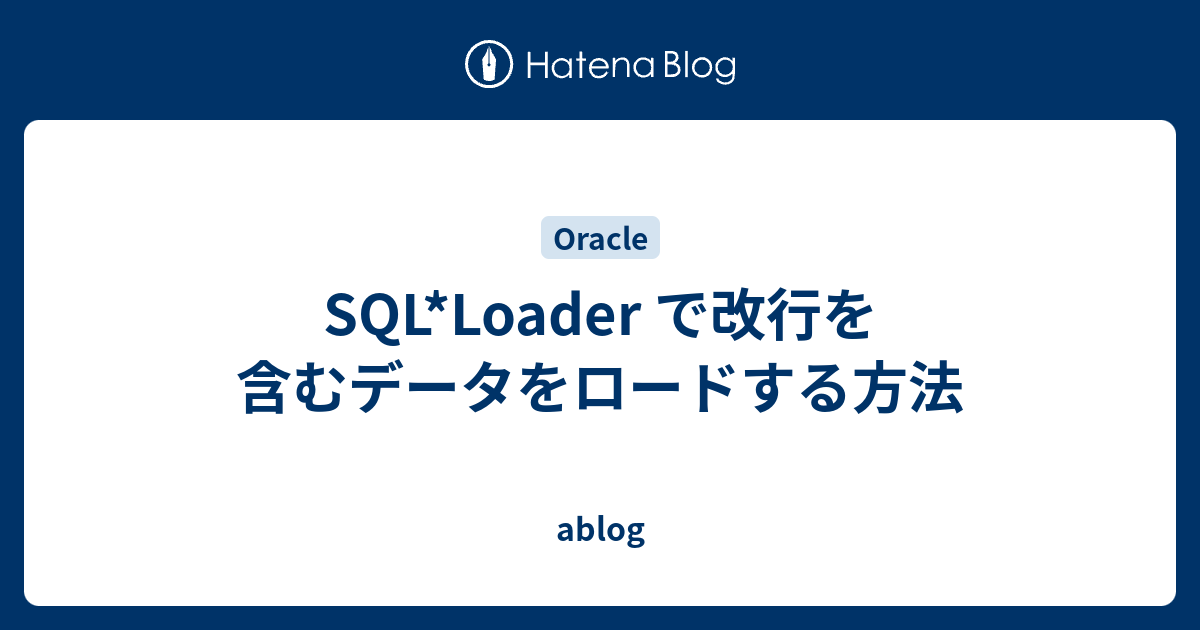 Sql Loader で改行を含むデータをロードする方法 Ablog