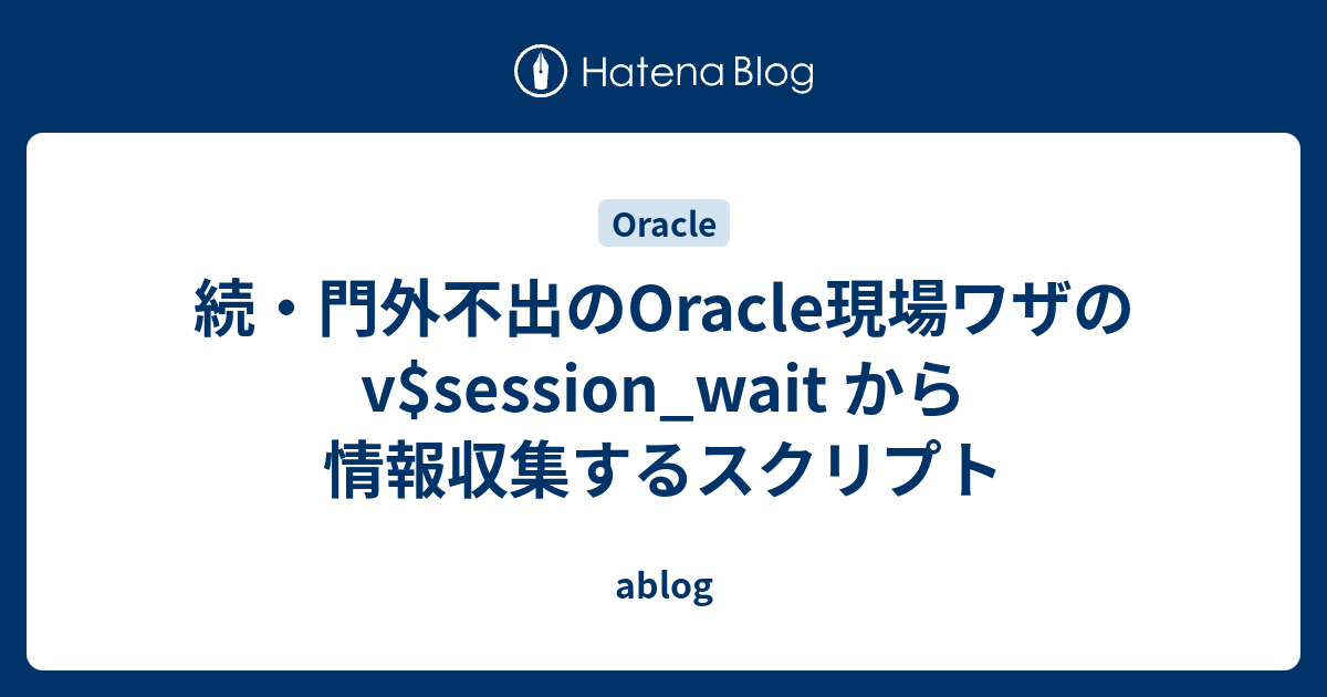 続・門外不出のOracle現場ワザの v$session_wait から情報収集する