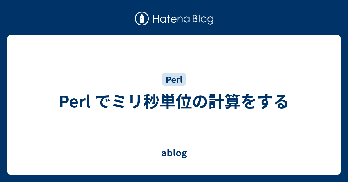 Perl でミリ秒単位の計算をする Ablog