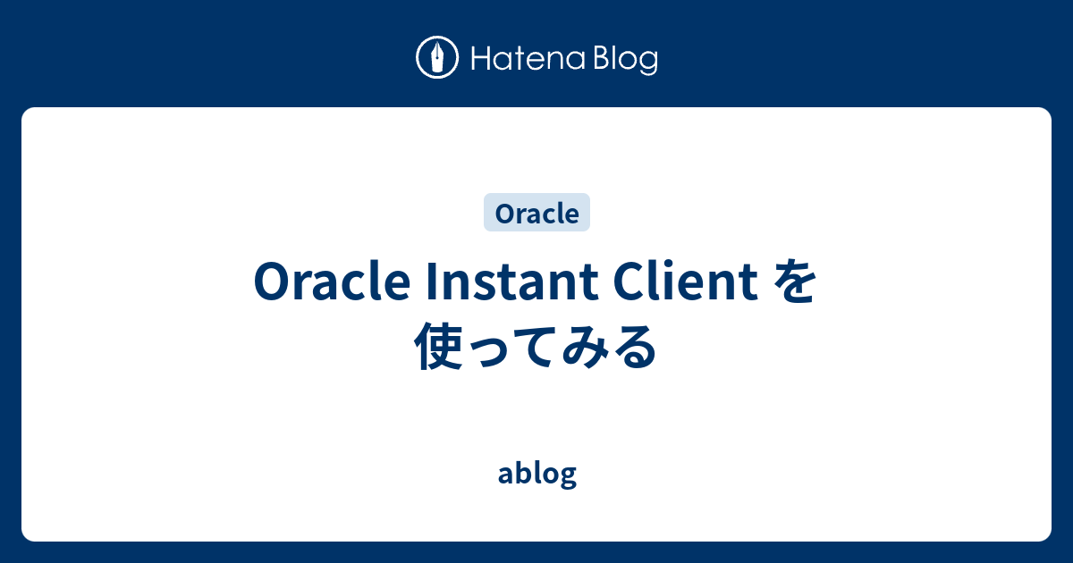 Oracle Instant Client を使ってみる ablog