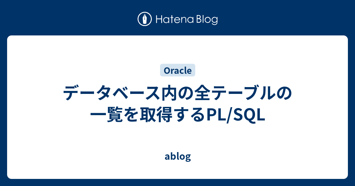 データベース内の全テーブルの一覧を取得するPL/SQL ablog