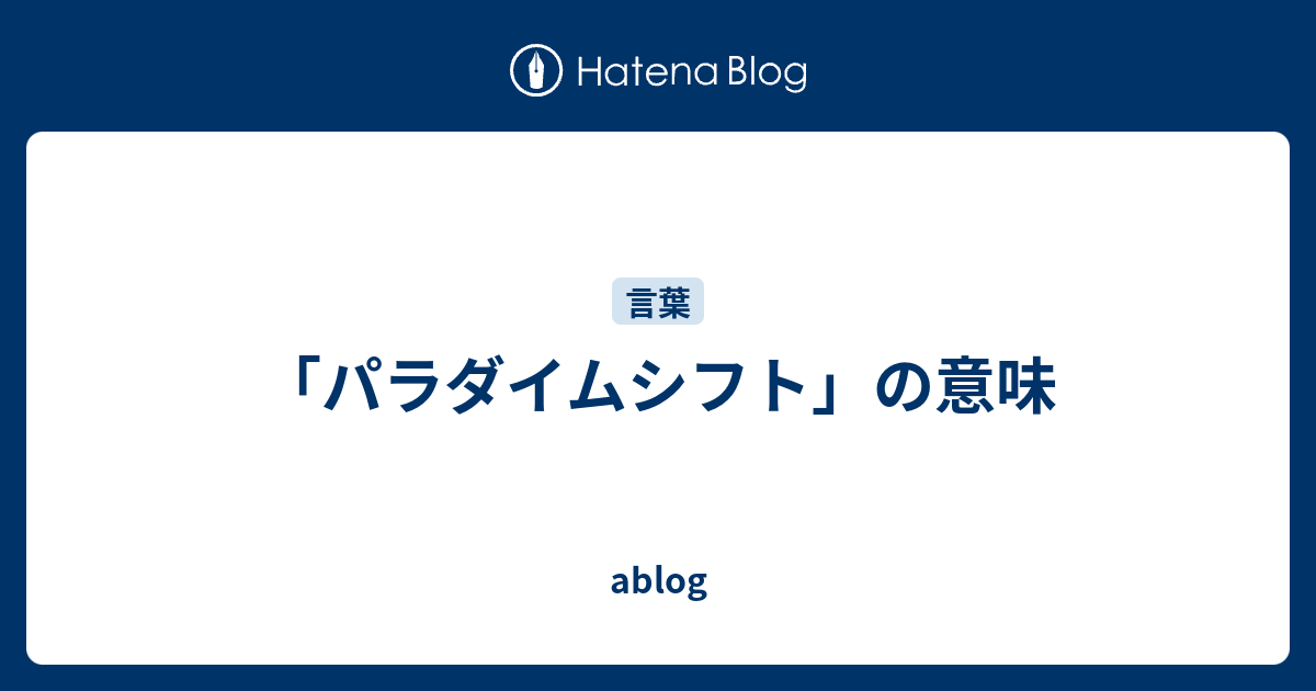 パラダイムシフト の意味 Ablog