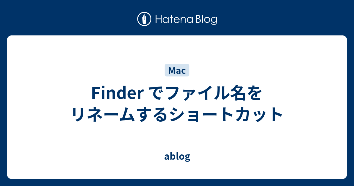 Finder でファイル名をリネームするショートカット Ablog