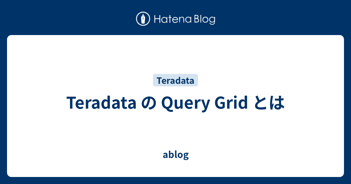 Teradata の Query Grid とは - ablog