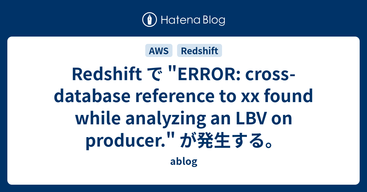 Redshift で "ERROR: cross-database reference to xx found while analyzing ...