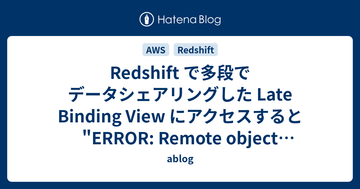 Redshift で多段でデータシェアリングした Late Binding View にアクセスすると 