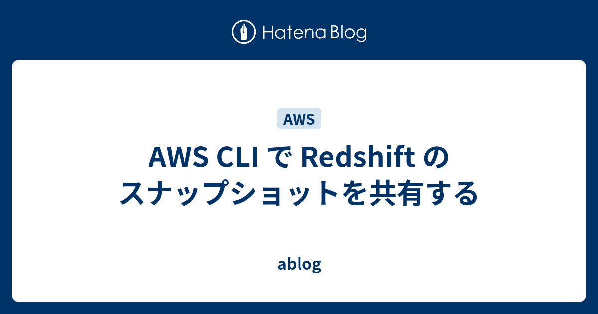 AWS CLI で Redshift のスナップショットを共有する ablog
