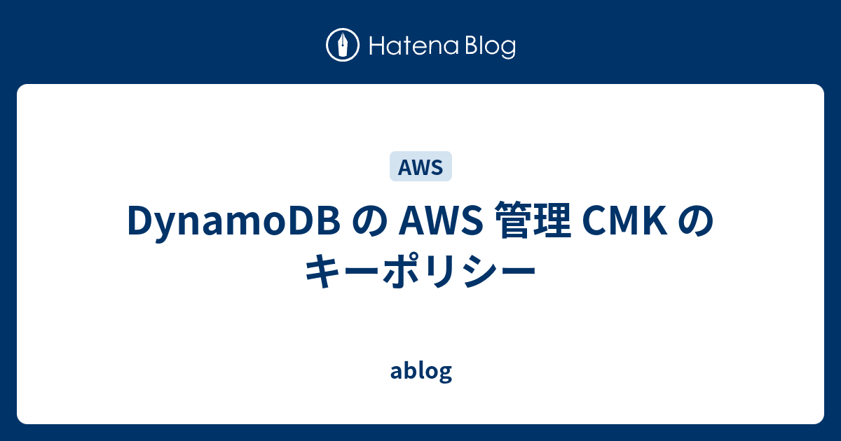 DynamoDB の AWS 管理 CMK のキーポリシー ablog