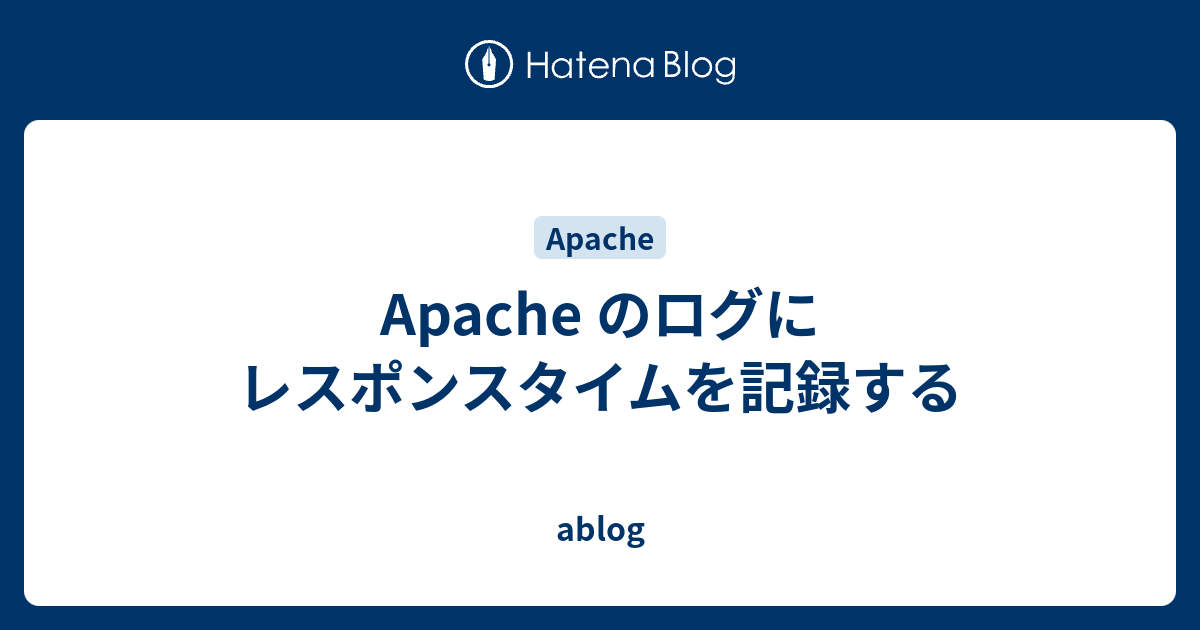 Apache のログにレスポンスタイムを記録する Ablog