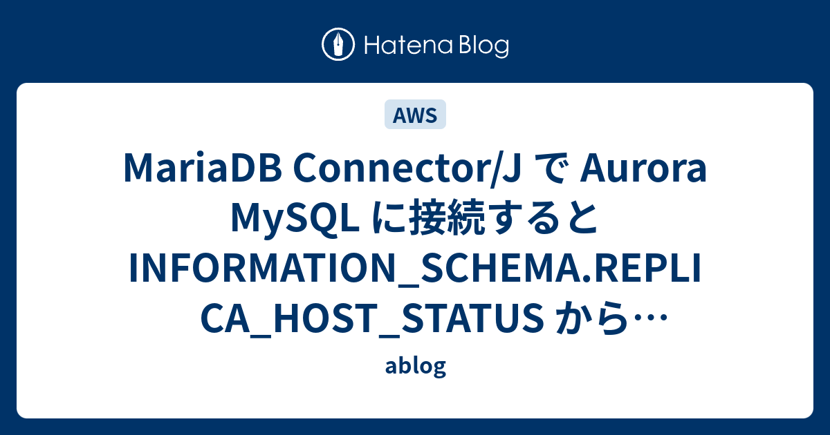 MariaDB Connector/J で Aurora MySQL に接続すると INFORMATION_SCHEMA.REPLICA_HOST_STATUS からエンドポイントを取得する
