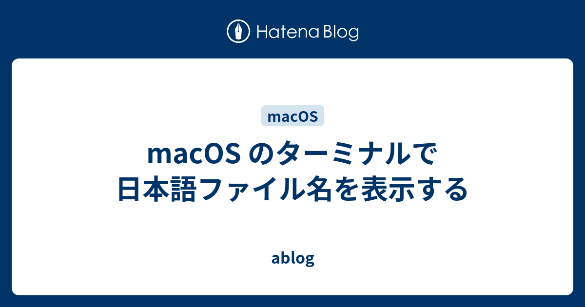 Macos のターミナルで日本語ファイル名を表示する Ablog