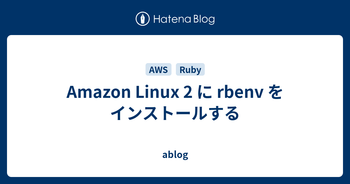 amazon-linux-2-rbenv-ablog