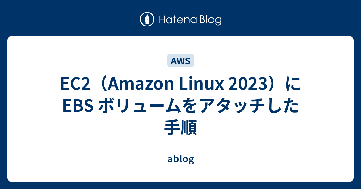 EC2（Amazon Linux 2023）に EBS ボリュームをアタッチした手順 - ablog