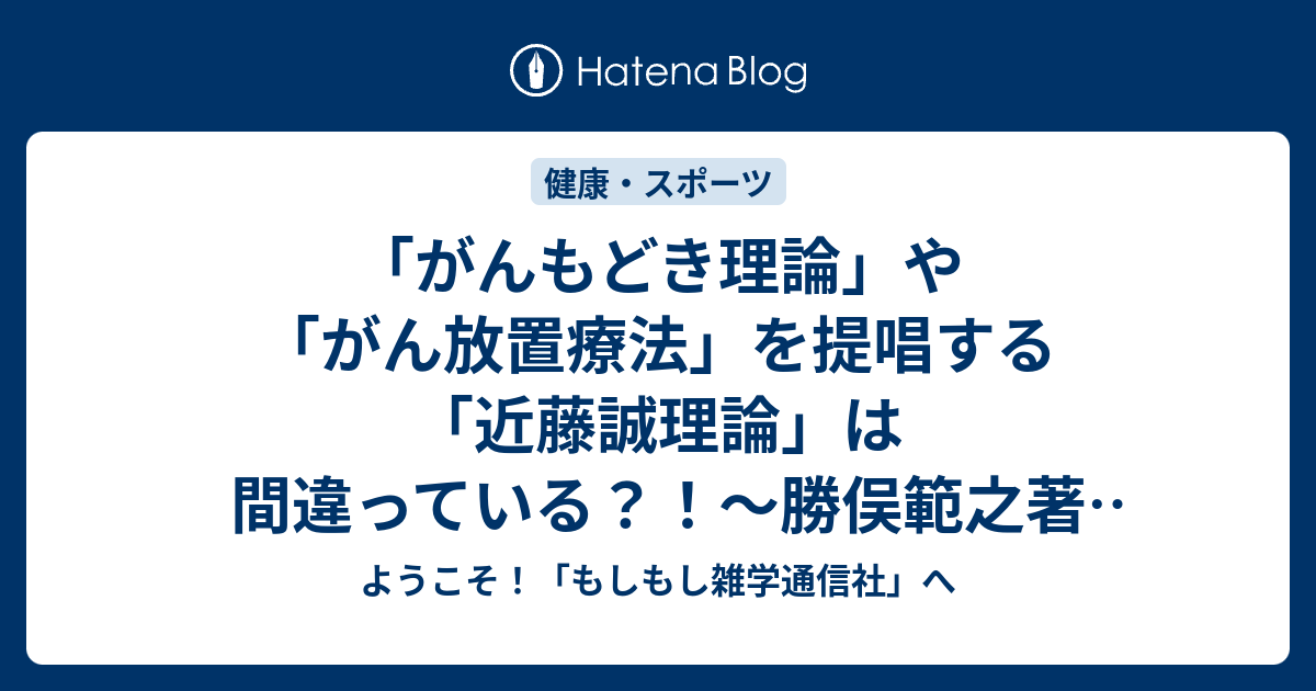 がんもどき理論 や がん放置療法 を提唱する 近藤誠理論 は間違っている 勝俣範之著 医療否定本の嘘 を参考にして考える ようこそ もしもし雑学通信社 へ
